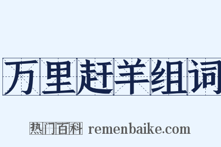 万里赶羊组词是什么意思的图片